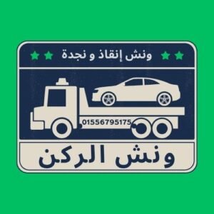 ونش انقاذ باب اللوق
