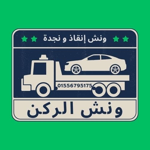 ونش انقاذ باب اللوق