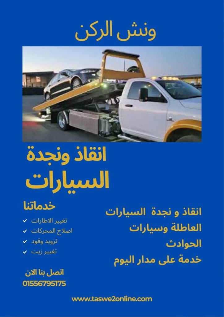 ونش انقاذ بولاق الدكرور