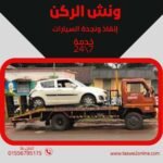ونش انقاذ جمصة