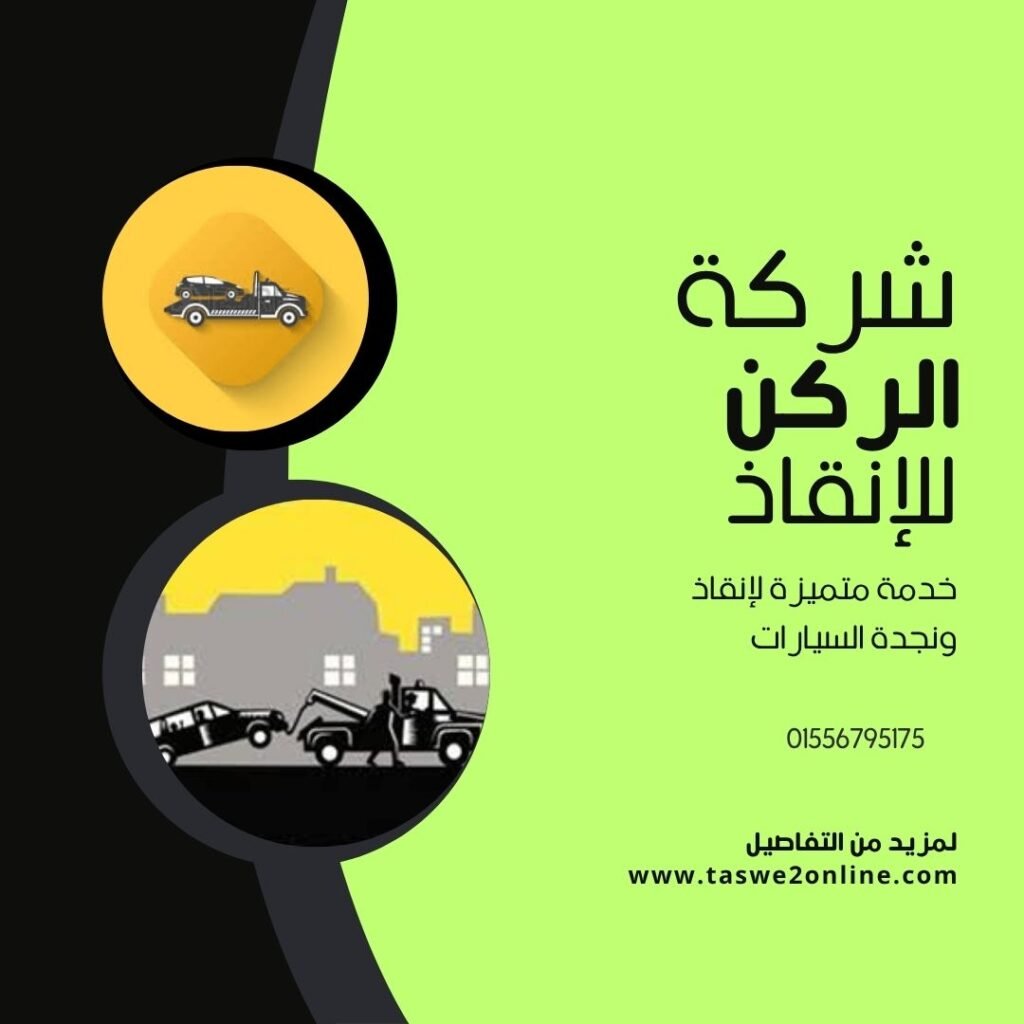 ونش انقاذ حلمية الزيتون