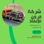 ونش انقاذ حي الواحة