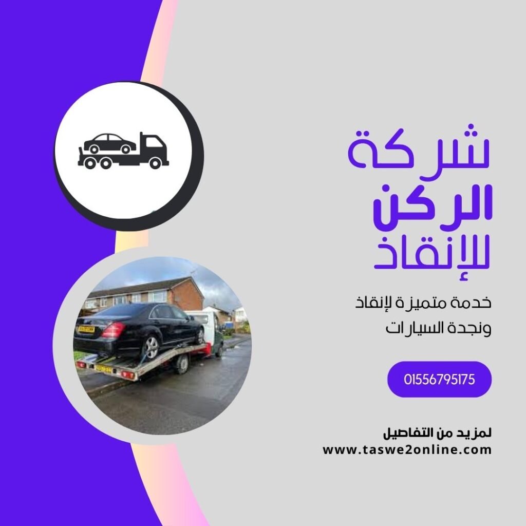 ونش انقاذ خليج نعمه