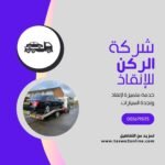 ونش انقاذ خليج نعمه