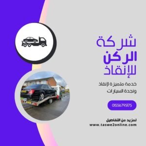 ونش انقاذ خليج نعمه