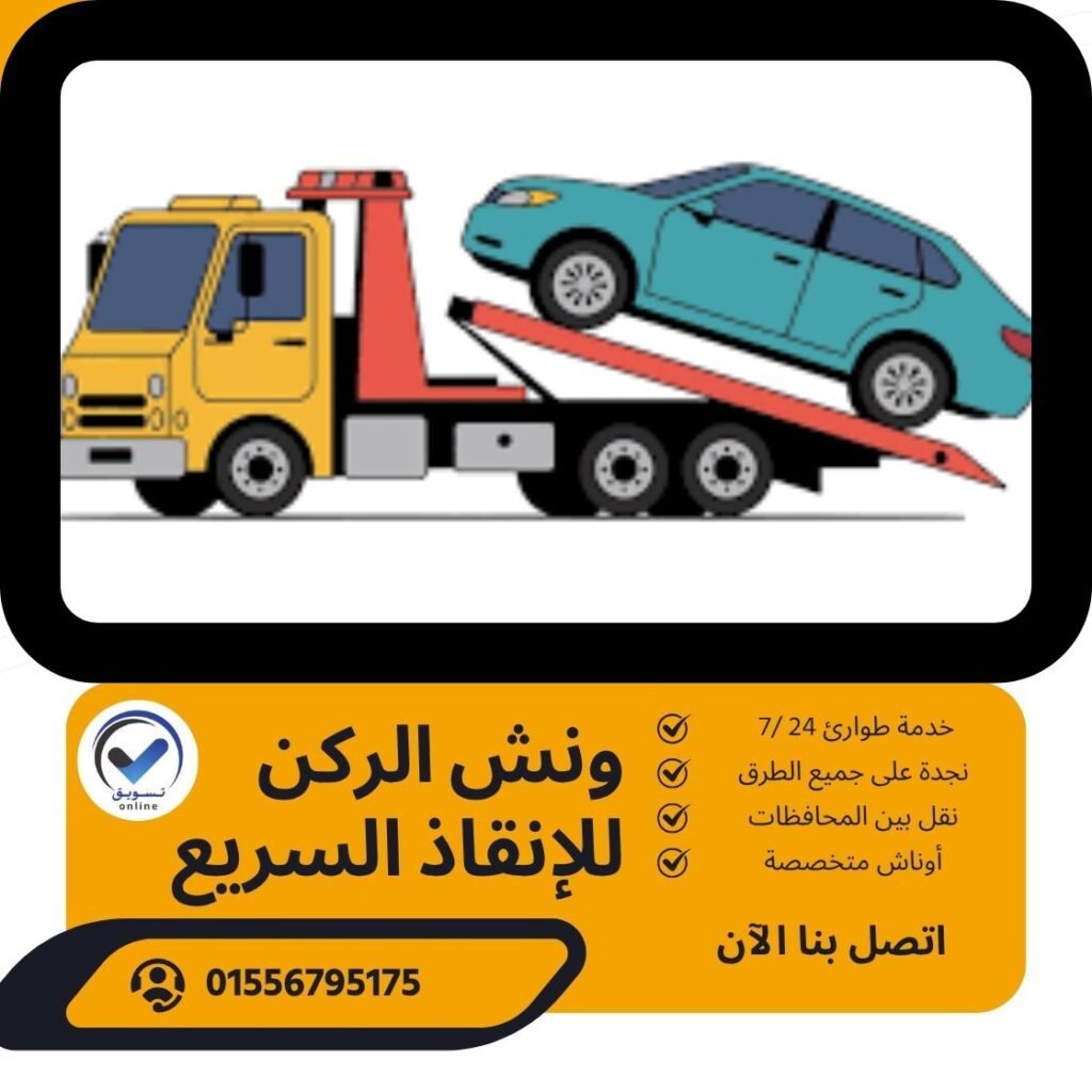 ونش انقاذ دار السلام