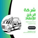 ونش انقاذ ذاكر حسين