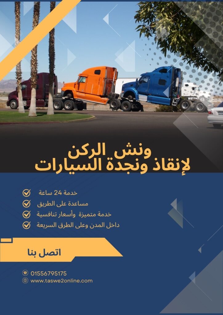 ونش انقاذ رأس البر