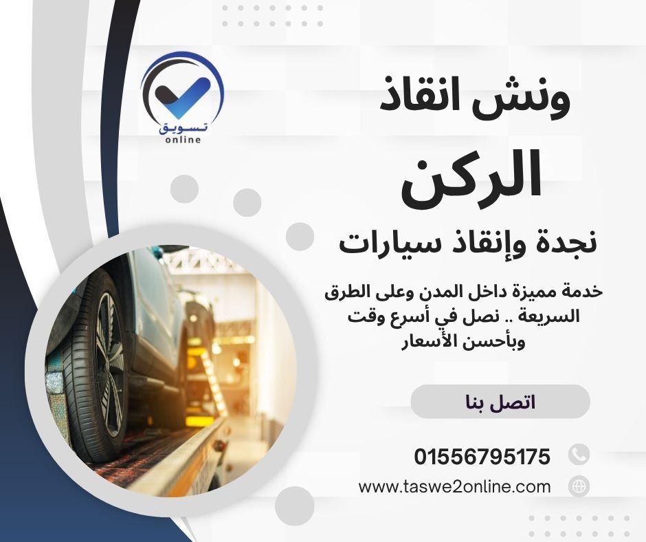ونش انقاذ مارينا العلمين