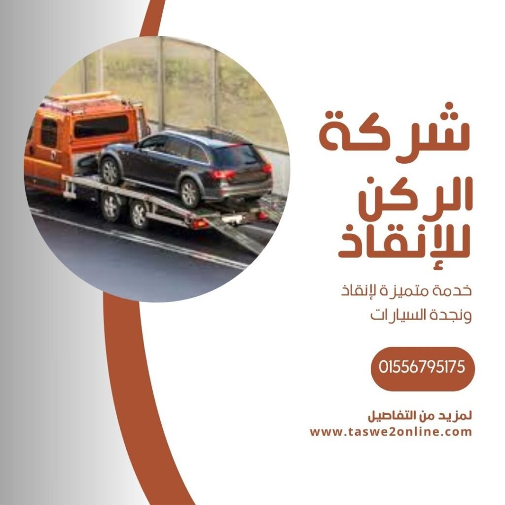 ونش انقاذ سفاجا بيتش