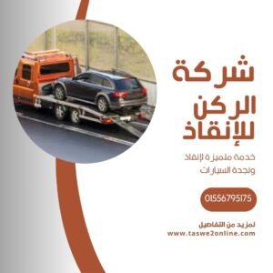 ونش انقاذ سفاجا بيتش