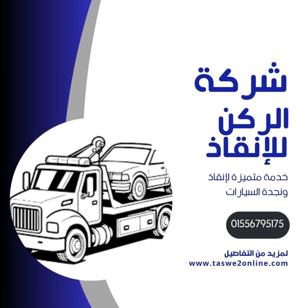 ونش انقاذ شارع الطيران