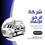 ونش انقاذ شارع الطيران