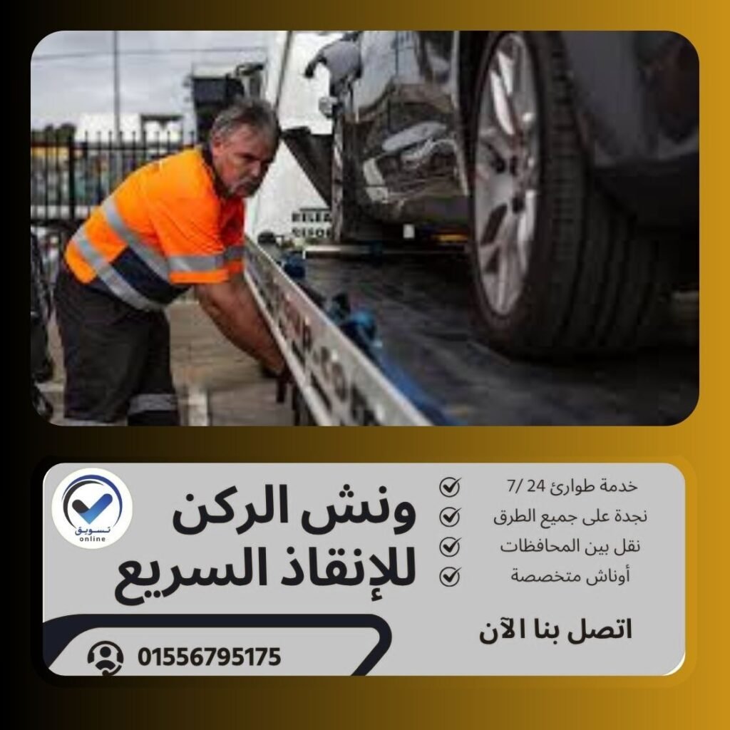 ونش انقاذ شبرا