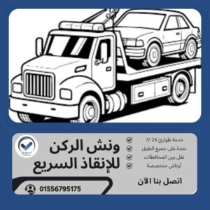 ونش انقاذ شبرا الخيمة