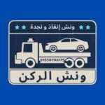 ونش انقاذ طره