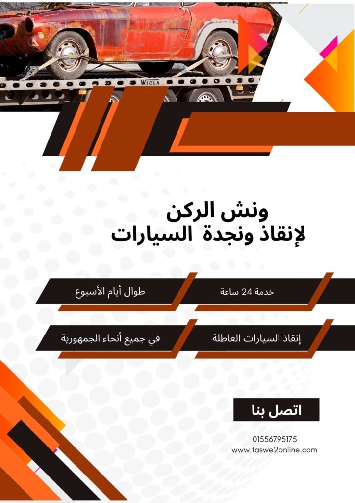 ونش انقاذ طنطا