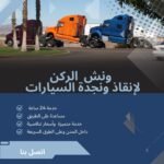 ونش انقاذ عين شمس