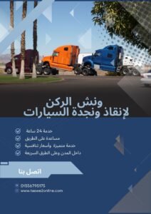 ونش انقاذ عين شمس