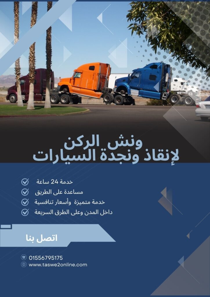 ونش انقاذ عين شمس