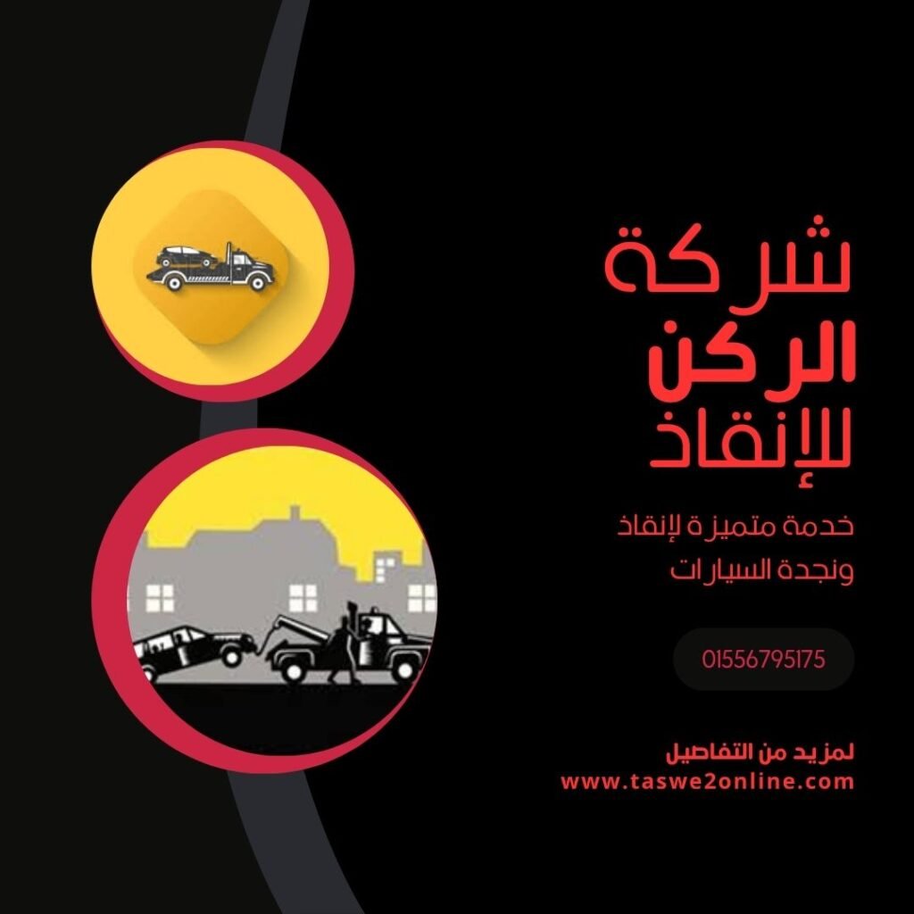 ونش انقاذ غمرة