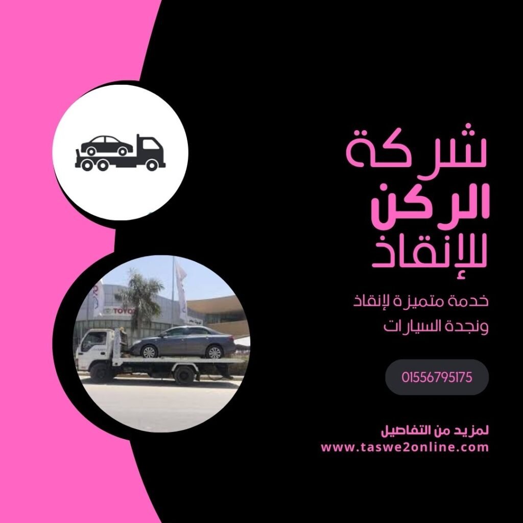 ونش انقاذ فيصل