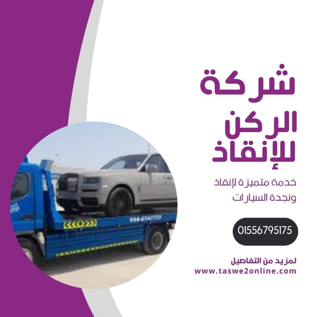 ونش انقاذ كورنيش الاسكندرية