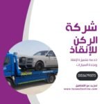 ونش انقاذ كورنيش الاسكندرية