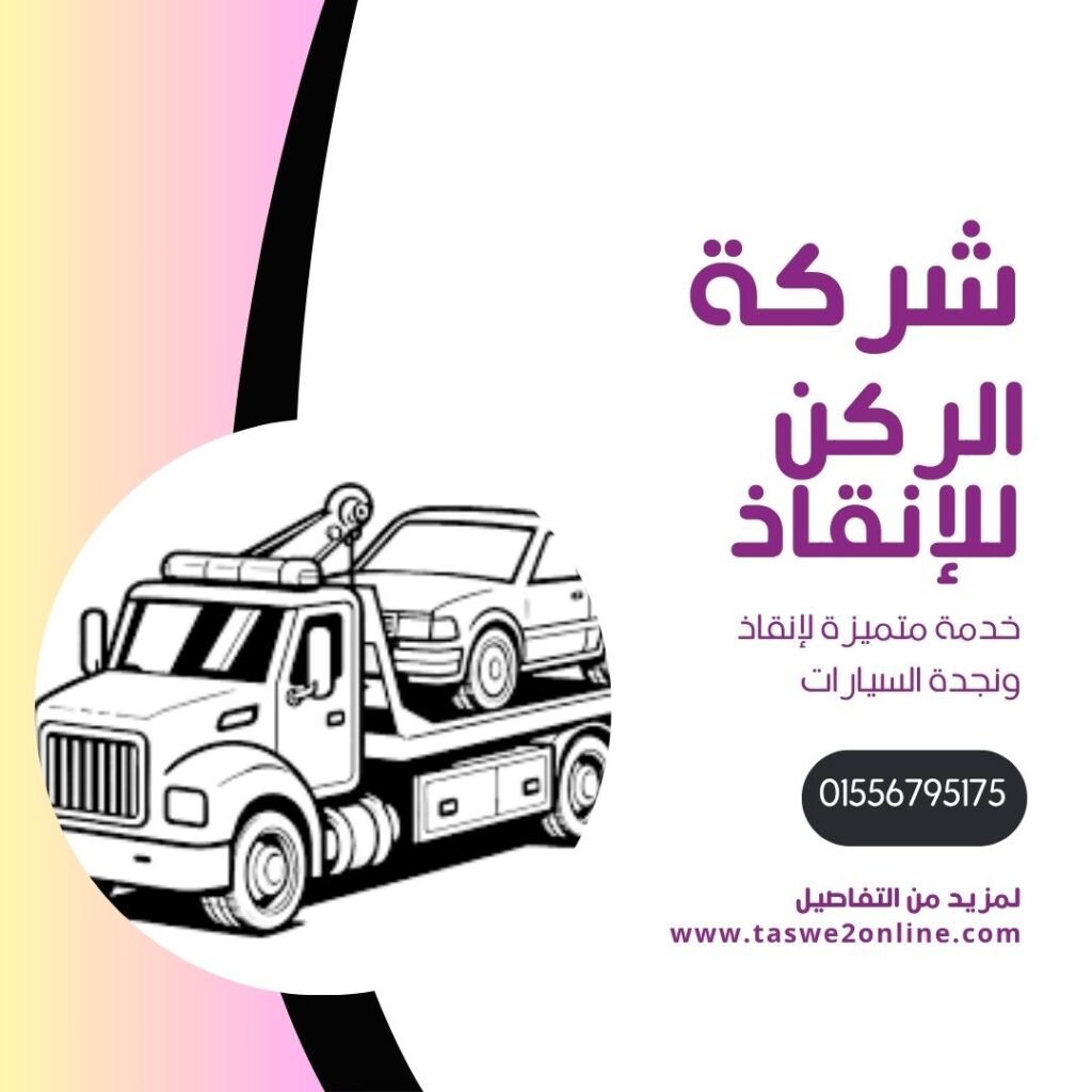 ونش انقاذ مدينة السادات