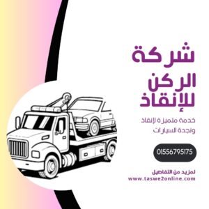 ونش انقاذ مدينة السادات