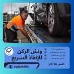 ونش انقاذ مدينتي