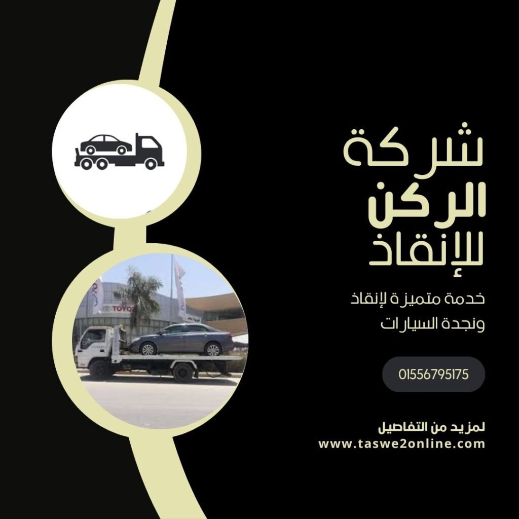 ونش انقاذ مرسى علم