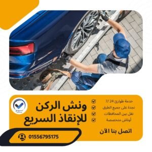 ونش انقاذ مساكن شيراتون