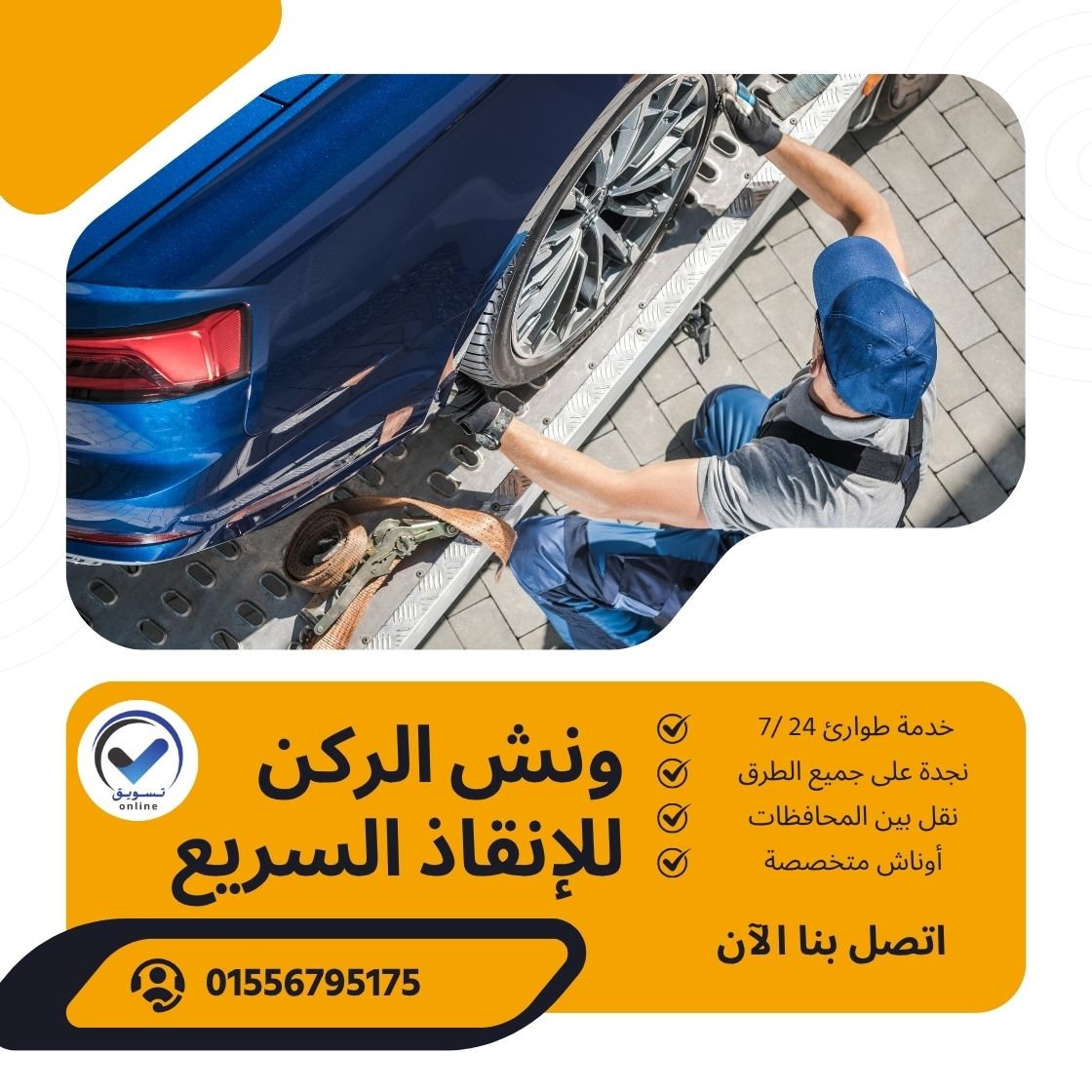 ونش انقاذ مساكن شيراتون