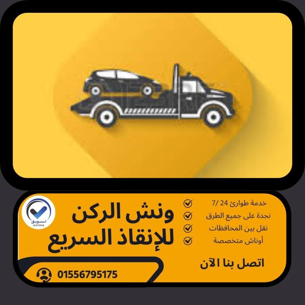 ونش انقاذ مصر القديمة