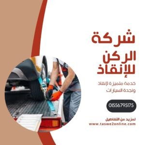 ونش انقاذ مكادي