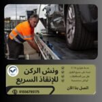 ونش انقاذ منشية البكري