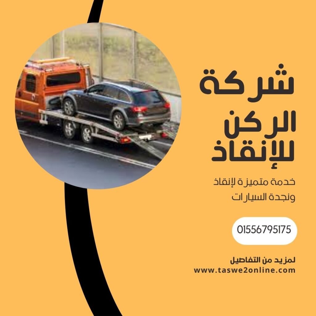 ونش انقاذ ميدان سفير