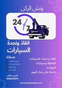 ونش انقاذ ميدان لبنان