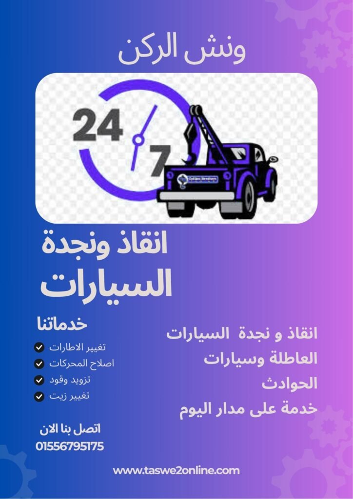 ونش انقاذ ميدان لبنان