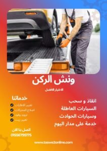 ونش سحب سيارات أسوان