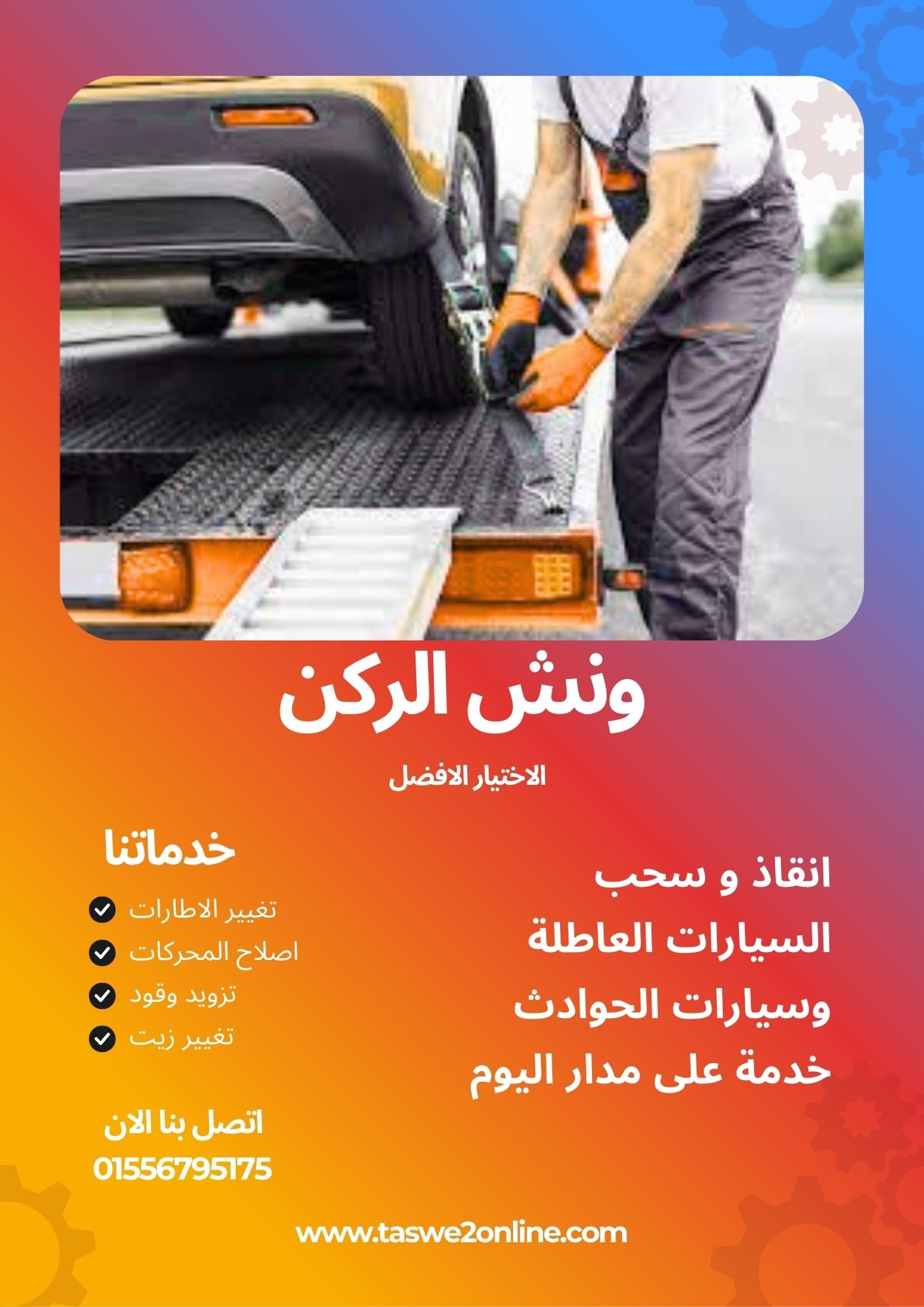 ونش سحب سيارات أسوان