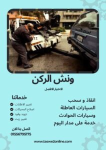 ونش سحب سيارات أسيوط