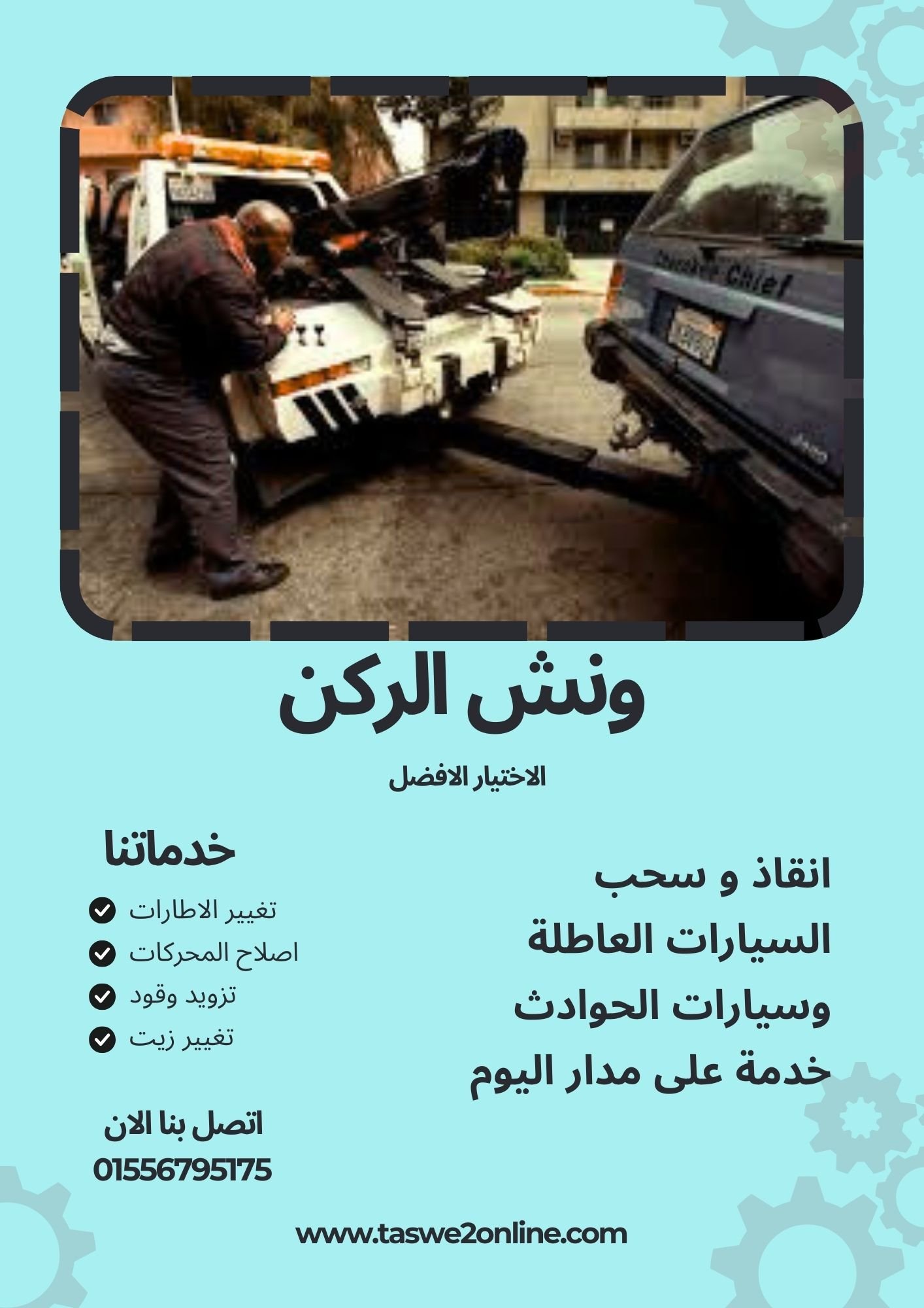 ونش سحب سيارات أسيوط