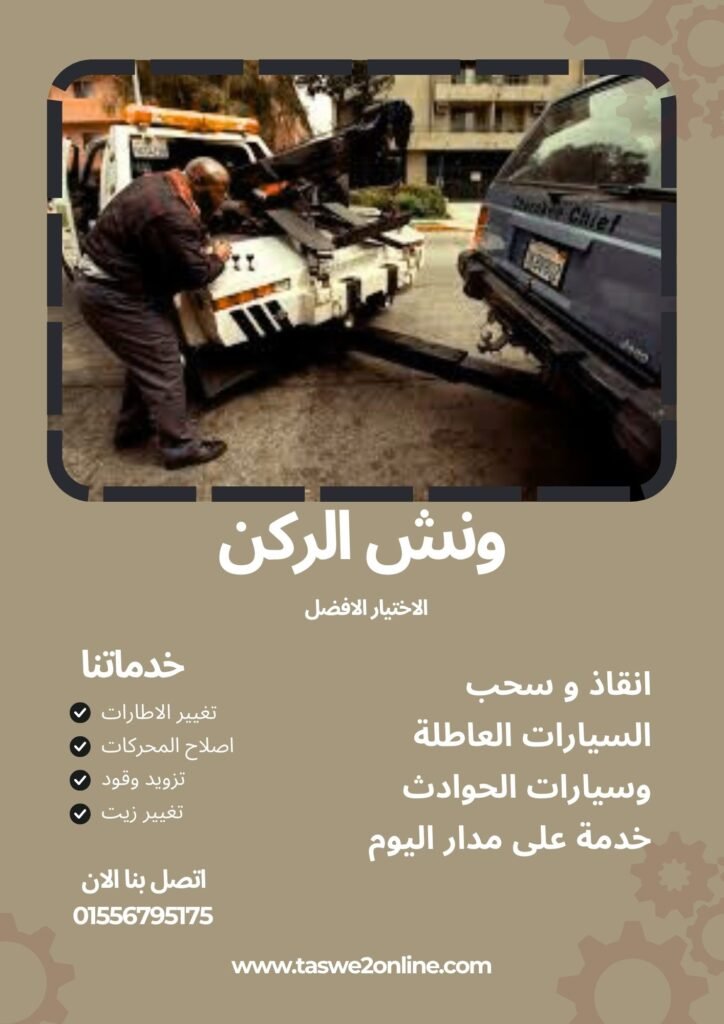 ونش سحب سيارات أمواج