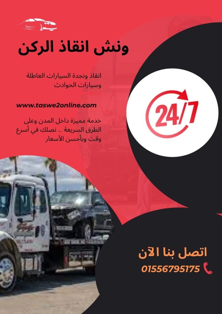 ونش سحب سيارات إدكو