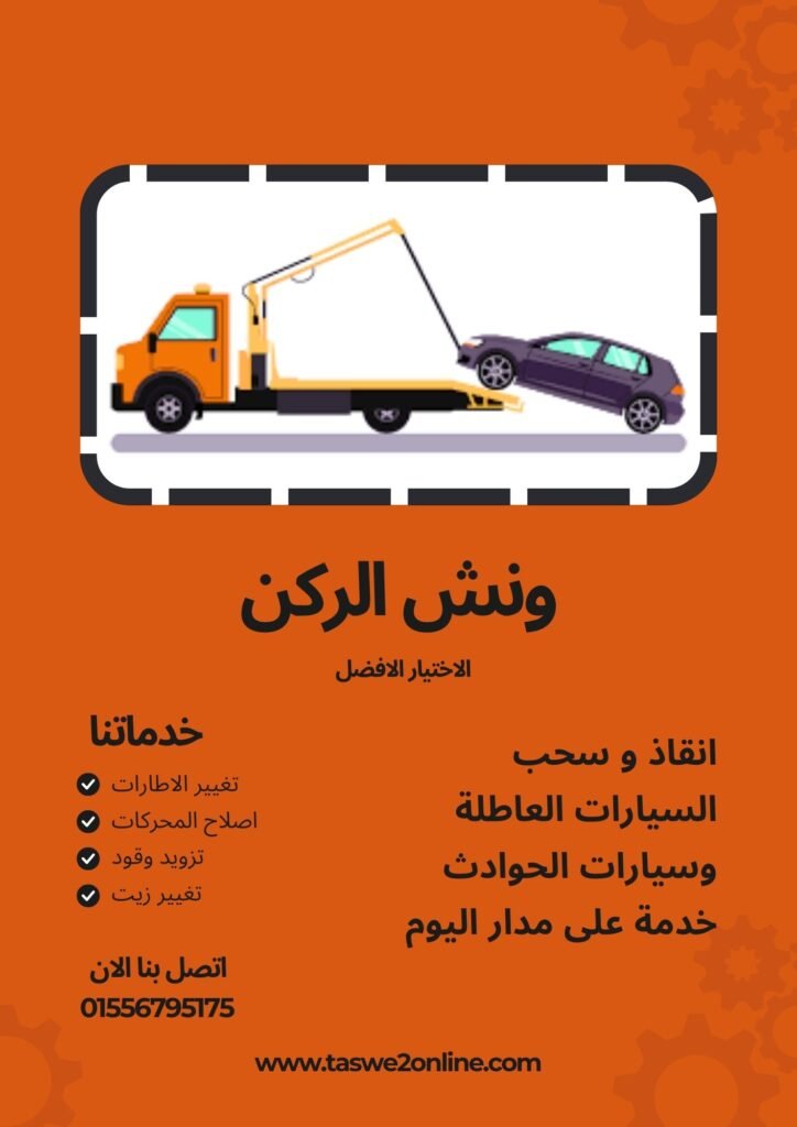 ونش سحب سيارات الإسكندرية