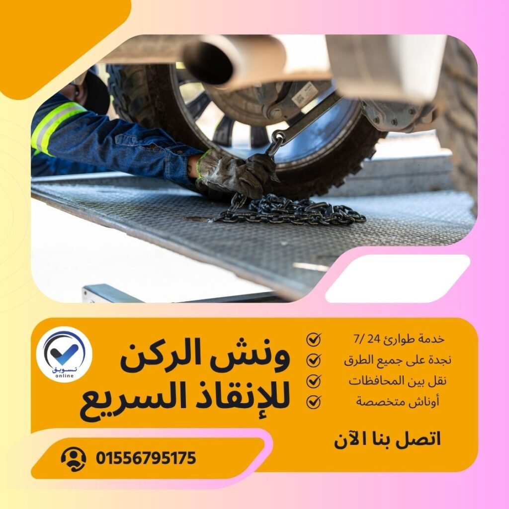 ونش سحب سيارات الباجور