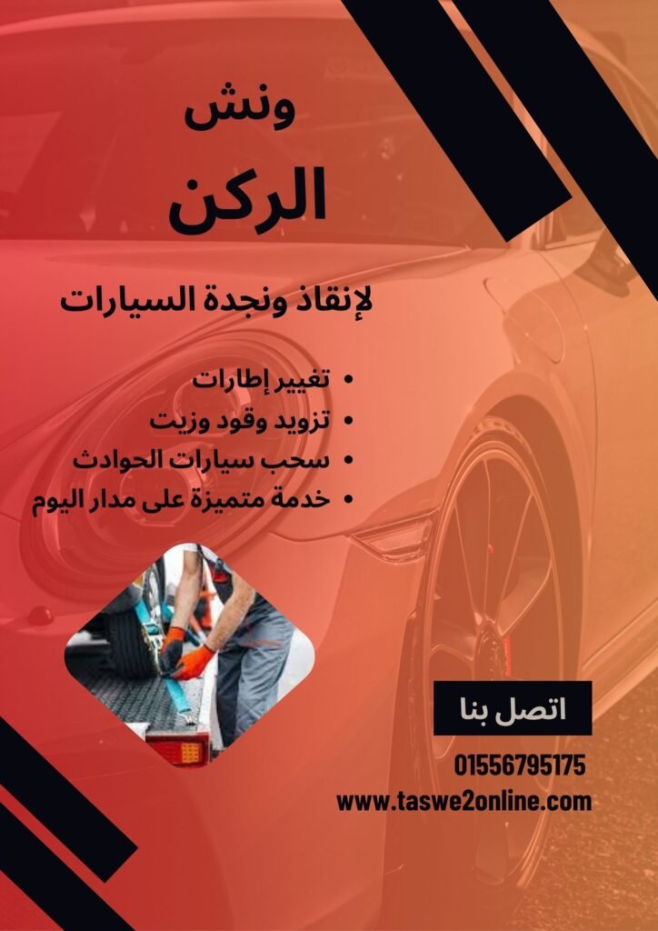 ونش سحب سيارات الجمالية