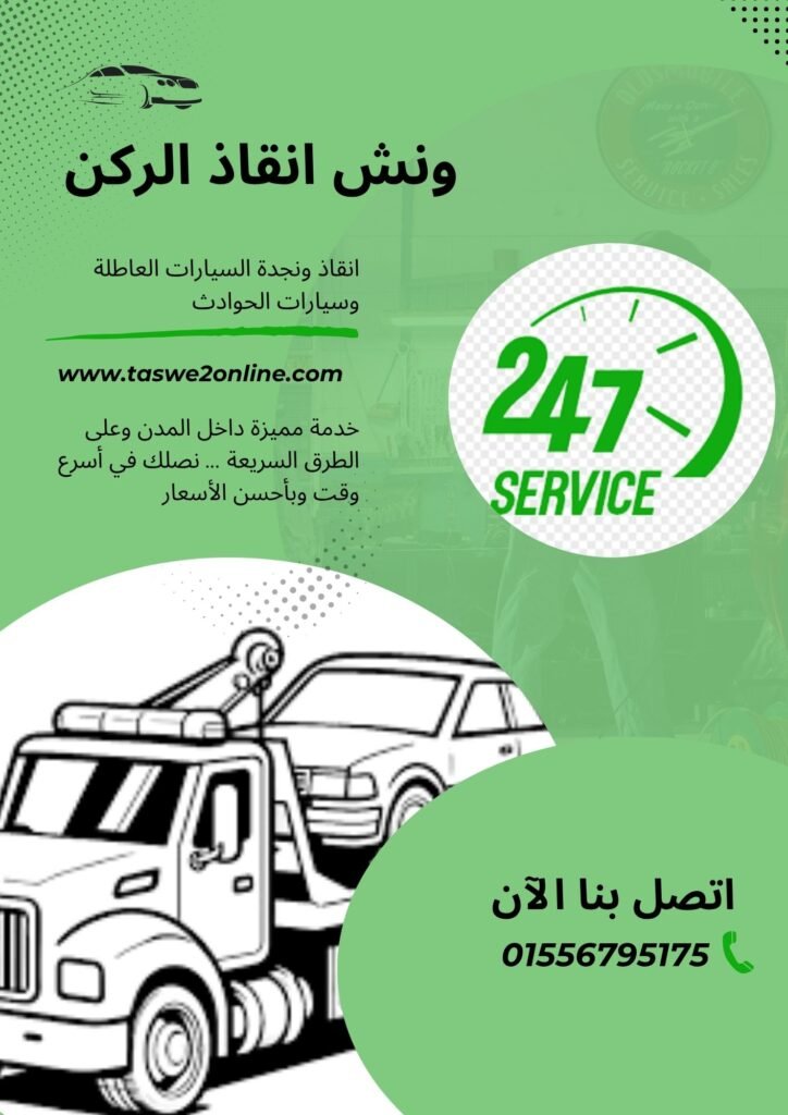 ونش سحب سيارات الحسينية